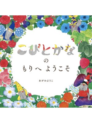 cover image of こびとかなの もりへ ようこそ